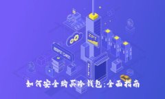 如何安全购买冷钱包：全面指南
