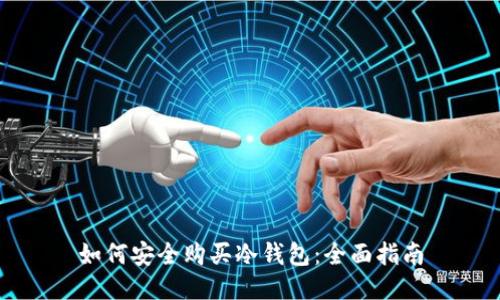 如何安全购买冷钱包：全面指南