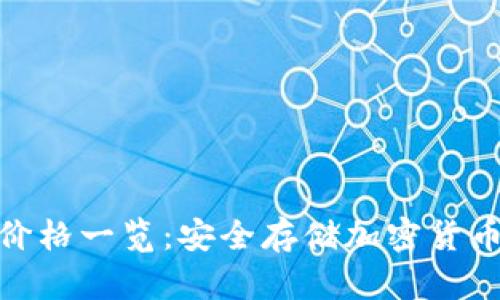 硬件冷钱包价格一览：安全存储加密货币的最佳选择