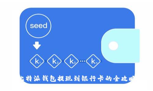 比特派钱包提现到银行卡的全攻略