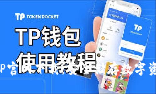 库神冷钱包APP官网下载：安全储存数字资产的最佳选择