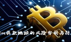Tokenim收款地址的风险分析与防范策略