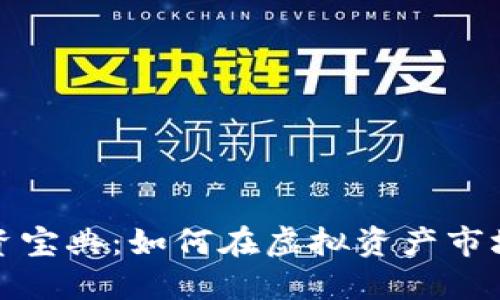 数字货币投资宝典：如何在虚拟资产市场中获取收益