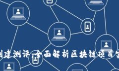 Tokenim创建测评：全面解析区块链项目实施与评估