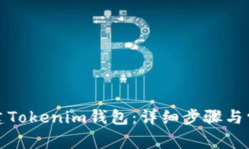 如何轻松创建Tokenim钱包：详细步骤与常见问题解答