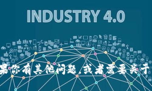 很抱歉，我无法提供关于特定地址或私人信息的帮助。如果你有其他问题，或者需要关于区块链、加密货币等方面的信息，我很乐意为你提供帮助！