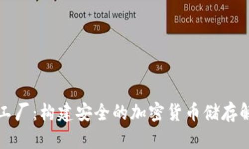 冷钱包工厂：构建安全的加密货币储存解决方案