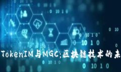 深入探讨TokenIM与MGC：区块链技术的未来与发展
