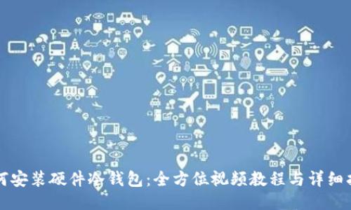 如何安装硬件冷钱包：全方位视频教程与详细指南