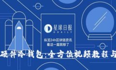 如何安装硬件冷钱包：全方位视频教程与详细指
