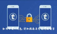 如何下载Pi钱包：详细指南与常见问题解答