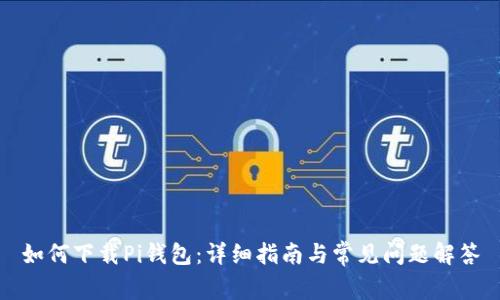 如何下载Pi钱包：详细指南与常见问题解答