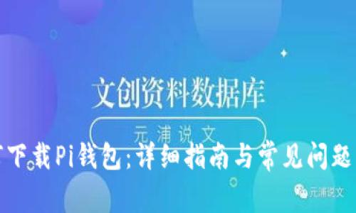 如何下载Pi钱包：详细指南与常见问题解答