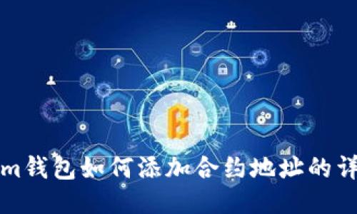 Tokenim钱包如何添加合约地址的详细指南