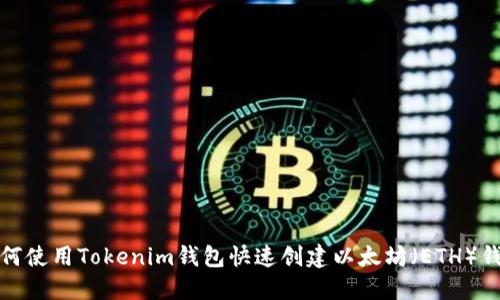 如何使用Tokenim钱包快速创建以太坊（ETH）钱包
