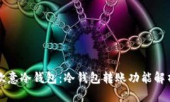欧意冷钱包：冷钱包转账功能解析