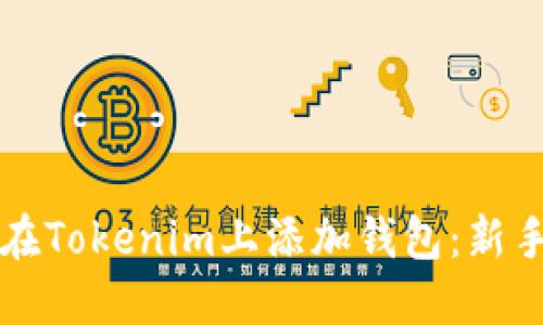 如何在Tokenim上添加钱包：新手指南