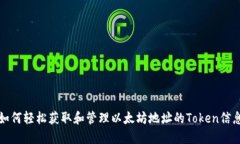 如何轻松获取和管理以太坊地址的Token信息