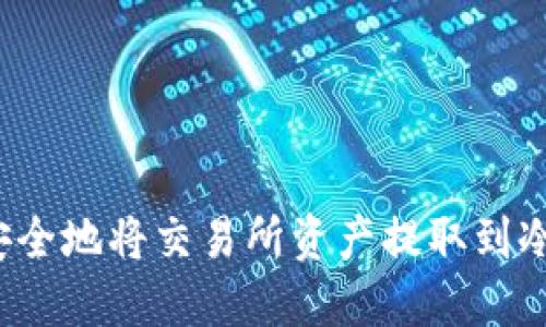 如何安全地将交易所资产提取到冷钱包？