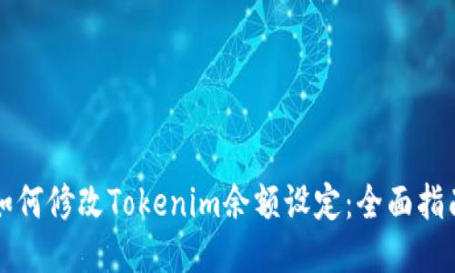 如何修改Tokenim余额设定：全面指南