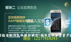如何检查冷钱包的授权状态：确保您的加密资产