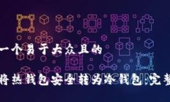 思考一个易于大众且的如何将热钱包安全转为冷