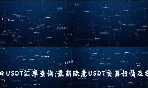 今日USDT汇率查询：最新欧意USDT交易行情及分析