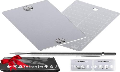 如何在Tokenim平台上进行TRX交易：全面指南