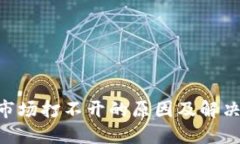 Tokenim市场打不开的原因及解决方案详解