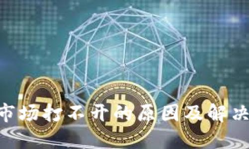Tokenim市场打不开的原因及解决方案详解