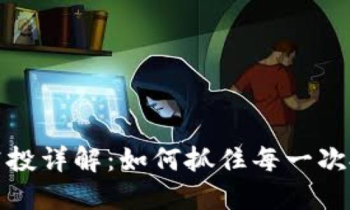 以太坊空投详解：如何抓住每一次投资机会