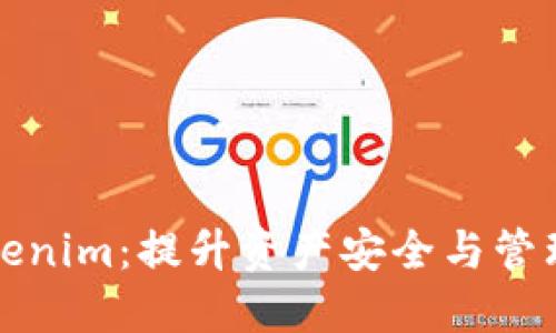 公链钱包Tokenim：提升资产安全与管理的最佳选择