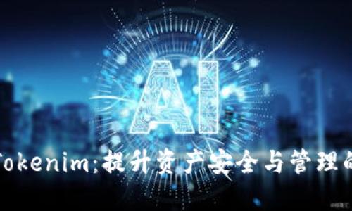 公链钱包Tokenim：提升资产安全与管理的最佳选择