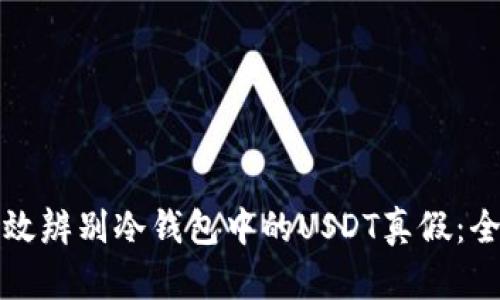 如何有效辨别冷钱包中的USDT真假：全面指南