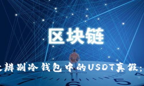 如何有效辨别冷钱包中的USDT真假：全面指南