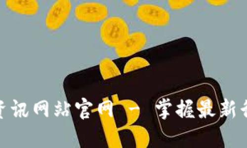 数字货币资讯网站官网 - 掌握最新行情与趋势
