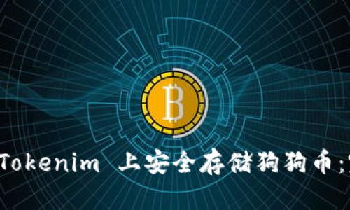 如何在 Tokenim 上安全存储狗狗币：完整指南