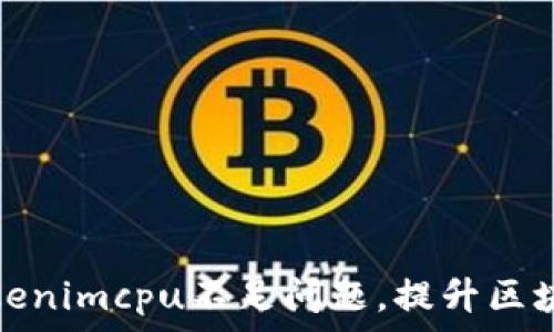   
如何解决tokenimcpu不足问题，提升区块链应用表现