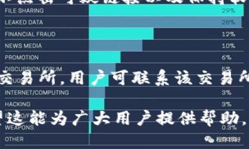 baioti如何查找被盗Tokenim的去向？/baioti
Tokenim,被盗查询,区块链安全,加密货币防盗/guanjianci

## 内容主体大纲

1. **引言**
   - 介绍Tokenim及其在加密货币领域的重要性。
   - 简述盗窃事件对用户和市场的影响。

2. **被盗Tokenim的去向分析**
   - 通过区块链透明性查找被盗资产的流动。
   - 如何确定Tokenim的去向。

3. **区块链浏览器的使用**
   - 介绍区块链浏览器及其功能。
   - 如何使用区块链浏览器查询Tokenim交易。

4. **与交易所合作寻求帮助**
   - 交易所的角色与责任。
   - 如何联系交易所进行资产追踪。

5. **使用区块链分析工具**
   - 介绍一些主流的区块链分析工具。
   - 这些工具如何帮助用户追踪被盗资产的去向。

6. **法律途径与报案**
   - 如何准备报案材料。
   - 向警方和相关机构报案的流程。

7. **防范措施与应对策略**
   - 提高个人资产安全的最佳实践。
   - 如何建立资产监控机制。

8. **结论**
   - 重新强调资产安全的重要性。
   - 总结可行的追踪与防范措施。

## 内容详述

### 引言
在加密货币迅速发展的今天，Tokenim作为一种数字资产也逐渐受到越来越多用户的关注。然而，随着使用人数的增加，随之而来的难题便是安全性问题，其中盗窃事件时有发生，一旦用户的Tokenim被盗，如何快速查找被盗资产的去向便成为了关键。
本篇文章将深入探讨被盗Tokenim后应该如何展开调查，包括如何利用区块链技术的透明性、交易所的合作、以及其他工具和法律途径，以便尽快找回自己的损失。

### 被盗Tokenim的去向分析
首先，理解被盗Tokenim的去向需要对区块链的一些基本概念有所了解。区块链是一个全球性的去中心化网络，所有交易都被记录在链上，每一笔交易可追踪且不可篡改，这为我们查找被盗Tokenim提供了便利。
若用户在交易时不小心遭遇了钓鱼攻击或者恶意软件的干扰，导致Tokenim被盗，可以通过区块链分析被盗Tokenim的转移情况。识别交易的源头和目的地是首要任务，这可以帮助用户了解资金去向，以便采取相应措施。

### 区块链浏览器的使用
区块链浏览器是一种工具，可以让用户实时地查看并查询区块链上的交易记录。用户只需在浏览器中输入自己的钱包地址或交易哈希，就能快速访问相关的所有交易信息。
在被盗后，用户应尽快使用以太坊区块链浏览器比如Etherscan或BTCScan等工具查询相关交易。寻找可疑交易记录，尤其是那些在盗窃发生后不久进行的大额转账或转移。

### 与交易所合作寻求帮助
如果你的Tokenim通过某个交易所进行交易，那么联系该交易所可能是个不错的选择。交易所通常会对用户的资产进行监控，并在特定情况下对可疑行为进行干预。
通过提供交易记录和相关信息，用户可以请求交易所冻结被盗的Tokenim或追踪其去向。此外，交易所通常会有专门的支持团队，帮助用户解决类似问题。

### 使用区块链分析工具
在现代的区块链环境中，已经出现了多种专用的区块链分析工具，比如Chainalysis和Elliptic。它们不仅能够帮助用户追踪被盗的Tokenim，还能够分析资金流向，识别可疑活动。
用户只需注册这些服务，利用它们提供的功能可以更加详细地了解资金的流动历史。通过这些工具的帮助，用户能够以更专业的方式处理被盗问题。

### 法律途径与报案
如果上述方法都无法帮助用户找回被盗的Tokenim，那么法律途径则是最后的选择。在这个过程中，用户需要准备相关的证据，这包括交易记录、与交易所的沟通记录等。
不同地区对虚拟资产的法规可能有所不同，用户向警方报案时需要详细说明案件情况，并提供所有可以证明盗窃事实的证据。对一些具有法律效力的机构和包含金融监管的机构进行报告可能也会有所帮助。

### 防范措施与应对策略
为了防止Tokenim再次被盗，用户在日常交易中应当提高警惕。选择安全性较高的交易所、使用硬件钱包存储资产、定期更新密码及启用两步验证等都是保障账号安全的有效措施。
培养良好的资产监控习惯，定期检查个人资产和交易记录，家庭成员之间共享安全知识也能够在一定程度上降低被盗风险。

### 结论
总之，被盗Tokenim的处理并不是一件简单的事情，但通过合理的步骤和工具，用户可以查明资产的去向并采取措施挽回损失。此外，提升个人资产的安全性也是每个用户的责任，确保自己的Tokenim能够在安全的环境中成长和增值。

## 相关问题

### 如何确认我的Tokenim是否被盗？
确认Tokenim是否被盗
首先，你需要回顾最近的交易记录，确认是否有未授权的交易发生。进入钱包或交易所的账户界面，查看账户的交易历史。找出是否有你不记得的转账，或者是数量异常的交易。如果发现可疑活动，可以直接联系交易平台进行进一步核实。

### 被盗后的第一步应该做什么？
被盗后的应急措施
遇到Tokenim被盗的情境，第一步应立即停止使用相关钱包和账号。更改密码、关闭API密钥等安全措施可以避免更多资产损失。接下来，应尽快收集所有的交易记录，并准备好报案所需的材料。这些信息将有助于你联系交易所和执法机构，寻求帮助。

### 区块链的透明性怎么帮助到我？
区块链透明性解读
区块链的透明性意味着所有交易信息都是公开可查的。通过区块链浏览器，用户可以查找任何一笔交易的详细信息，包括发送者和接收者地址，以及交易时间。这为追溯被盗Tokenim提供了重要的依据，可以帮助用户了解资金的流动方向。

### 怎样选择合适的区块链分析工具？
选择区块链分析工具的方法
选择合适的区块链分析工具时，可以考虑多个方面，包括功能强大、用户友好、支持的币种、以及成功案例等。用户可以首先了解一些主流工具的口碑，进行实际试用，查看其提供的数据分析能力和用户体验。

### 交易所是否会帮助退款？
交易所的责任与退款政策
不同交易所的退款政策有所不同，一般来讲，交易所对用户的资金安全负有一定责任，但并不能保证所有被盗情况都能得到补偿。用户在报案时，交易所可能会协助调查，但退款的可能性取决于多种因素，包括盗窃手段及所涉及的法律。

### 如何提高我的资产安全性？
提高资产安全性的最佳实践
提高资产安全性的最佳实践包括：使用冷钱包存储大额资产，选择高安全保障的交易所，定期更换密码，启用两步验证，不点击可疑链接以及保持软件更新等。定期审查账户的安全设置，及时识别新出现的安全威胁。

### 如果我找到被盗Tokenim，该如何处理？
找回被盗Tokenim的方案
如果成功查找到被盗Tokenim，第一步要明确其去向，了解是否能在交易所进行入金。如果被盗币被转至某个中心化的交易所，用户可联系该交易所请求冻结资产，并提供相关证据。不过，不同地区对资产追回有不同法律规定，建议用户在此过程中寻求专业法律建议。

以上内容提供了对“Tokenim被盗怎么查去向”的全面探讨，涵盖了从发现被盗到追踪去向及应对措施的各个方面。希望这能为广大用户提供帮助，增强他们在加密货币投资中的安全意识与能力。