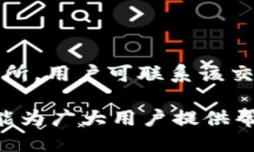 baioti如何查找被盗Tokenim的去向？/baioti
Tokenim,被盗查询,区块链安全,加密货币防盗/guanjianci

## 内容主体大纲

1. **引言**
   - 介绍Tokenim及其在加密货币领域的重要性。
   - 简述盗窃事件对用户和市场的影响。

2. **被盗Tokenim的去向分析**
   - 通过区块链透明性查找被盗资产的流动。
   - 如何确定Tokenim的去向。

3. **区块链浏览器的使用**
   - 介绍区块链浏览器及其功能。
   - 如何使用区块链浏览器查询Tokenim交易。

4. **与交易所合作寻求帮助**
   - 交易所的角色与责任。
   - 如何联系交易所进行资产追踪。

5. **使用区块链分析工具**
   - 介绍一些主流的区块链分析工具。
   - 这些工具如何帮助用户追踪被盗资产的去向。

6. **法律途径与报案**
   - 如何准备报案材料。
   - 向警方和相关机构报案的流程。

7. **防范措施与应对策略**
   - 提高个人资产安全的最佳实践。
   - 如何建立资产监控机制。

8. **结论**
   - 重新强调资产安全的重要性。
   - 总结可行的追踪与防范措施。

## 内容详述

### 引言
在加密货币迅速发展的今天，Tokenim作为一种数字资产也逐渐受到越来越多用户的关注。然而，随着使用人数的增加，随之而来的难题便是安全性问题，其中盗窃事件时有发生，一旦用户的Tokenim被盗，如何快速查找被盗资产的去向便成为了关键。
本篇文章将深入探讨被盗Tokenim后应该如何展开调查，包括如何利用区块链技术的透明性、交易所的合作、以及其他工具和法律途径，以便尽快找回自己的损失。

### 被盗Tokenim的去向分析
首先，理解被盗Tokenim的去向需要对区块链的一些基本概念有所了解。区块链是一个全球性的去中心化网络，所有交易都被记录在链上，每一笔交易可追踪且不可篡改，这为我们查找被盗Tokenim提供了便利。
若用户在交易时不小心遭遇了钓鱼攻击或者恶意软件的干扰，导致Tokenim被盗，可以通过区块链分析被盗Tokenim的转移情况。识别交易的源头和目的地是首要任务，这可以帮助用户了解资金去向，以便采取相应措施。

### 区块链浏览器的使用
区块链浏览器是一种工具，可以让用户实时地查看并查询区块链上的交易记录。用户只需在浏览器中输入自己的钱包地址或交易哈希，就能快速访问相关的所有交易信息。
在被盗后，用户应尽快使用以太坊区块链浏览器比如Etherscan或BTCScan等工具查询相关交易。寻找可疑交易记录，尤其是那些在盗窃发生后不久进行的大额转账或转移。

### 与交易所合作寻求帮助
如果你的Tokenim通过某个交易所进行交易，那么联系该交易所可能是个不错的选择。交易所通常会对用户的资产进行监控，并在特定情况下对可疑行为进行干预。
通过提供交易记录和相关信息，用户可以请求交易所冻结被盗的Tokenim或追踪其去向。此外，交易所通常会有专门的支持团队，帮助用户解决类似问题。

### 使用区块链分析工具
在现代的区块链环境中，已经出现了多种专用的区块链分析工具，比如Chainalysis和Elliptic。它们不仅能够帮助用户追踪被盗的Tokenim，还能够分析资金流向，识别可疑活动。
用户只需注册这些服务，利用它们提供的功能可以更加详细地了解资金的流动历史。通过这些工具的帮助，用户能够以更专业的方式处理被盗问题。

### 法律途径与报案
如果上述方法都无法帮助用户找回被盗的Tokenim，那么法律途径则是最后的选择。在这个过程中，用户需要准备相关的证据，这包括交易记录、与交易所的沟通记录等。
不同地区对虚拟资产的法规可能有所不同，用户向警方报案时需要详细说明案件情况，并提供所有可以证明盗窃事实的证据。对一些具有法律效力的机构和包含金融监管的机构进行报告可能也会有所帮助。

### 防范措施与应对策略
为了防止Tokenim再次被盗，用户在日常交易中应当提高警惕。选择安全性较高的交易所、使用硬件钱包存储资产、定期更新密码及启用两步验证等都是保障账号安全的有效措施。
培养良好的资产监控习惯，定期检查个人资产和交易记录，家庭成员之间共享安全知识也能够在一定程度上降低被盗风险。

### 结论
总之，被盗Tokenim的处理并不是一件简单的事情，但通过合理的步骤和工具，用户可以查明资产的去向并采取措施挽回损失。此外，提升个人资产的安全性也是每个用户的责任，确保自己的Tokenim能够在安全的环境中成长和增值。

## 相关问题

### 如何确认我的Tokenim是否被盗？
确认Tokenim是否被盗
首先，你需要回顾最近的交易记录，确认是否有未授权的交易发生。进入钱包或交易所的账户界面，查看账户的交易历史。找出是否有你不记得的转账，或者是数量异常的交易。如果发现可疑活动，可以直接联系交易平台进行进一步核实。

### 被盗后的第一步应该做什么？
被盗后的应急措施
遇到Tokenim被盗的情境，第一步应立即停止使用相关钱包和账号。更改密码、关闭API密钥等安全措施可以避免更多资产损失。接下来，应尽快收集所有的交易记录，并准备好报案所需的材料。这些信息将有助于你联系交易所和执法机构，寻求帮助。

### 区块链的透明性怎么帮助到我？
区块链透明性解读
区块链的透明性意味着所有交易信息都是公开可查的。通过区块链浏览器，用户可以查找任何一笔交易的详细信息，包括发送者和接收者地址，以及交易时间。这为追溯被盗Tokenim提供了重要的依据，可以帮助用户了解资金的流动方向。

### 怎样选择合适的区块链分析工具？
选择区块链分析工具的方法
选择合适的区块链分析工具时，可以考虑多个方面，包括功能强大、用户友好、支持的币种、以及成功案例等。用户可以首先了解一些主流工具的口碑，进行实际试用，查看其提供的数据分析能力和用户体验。

### 交易所是否会帮助退款？
交易所的责任与退款政策
不同交易所的退款政策有所不同，一般来讲，交易所对用户的资金安全负有一定责任，但并不能保证所有被盗情况都能得到补偿。用户在报案时，交易所可能会协助调查，但退款的可能性取决于多种因素，包括盗窃手段及所涉及的法律。

### 如何提高我的资产安全性？
提高资产安全性的最佳实践
提高资产安全性的最佳实践包括：使用冷钱包存储大额资产，选择高安全保障的交易所，定期更换密码，启用两步验证，不点击可疑链接以及保持软件更新等。定期审查账户的安全设置，及时识别新出现的安全威胁。

### 如果我找到被盗Tokenim，该如何处理？
找回被盗Tokenim的方案
如果成功查找到被盗Tokenim，第一步要明确其去向，了解是否能在交易所进行入金。如果被盗币被转至某个中心化的交易所，用户可联系该交易所请求冻结资产，并提供相关证据。不过，不同地区对资产追回有不同法律规定，建议用户在此过程中寻求专业法律建议。

以上内容提供了对“Tokenim被盗怎么查去向”的全面探讨，涵盖了从发现被盗到追踪去向及应对措施的各个方面。希望这能为广大用户提供帮助，增强他们在加密货币投资中的安全意识与能力。