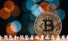 TP冷钱包扫码签名的意义与应用解析