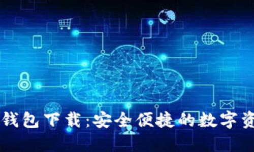 IM数字货币钱包下载：安全便捷的数字资产管理选择