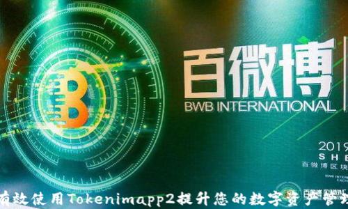 
如何有效使用Tokenimapp2提升您的数字资产管理效率