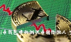 如何将Pi币钱包中的测试币转给他人：完整指南