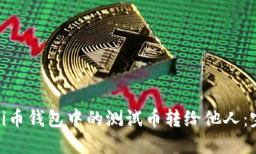 如何将Pi币钱包中的测试币转给他人：完整指南