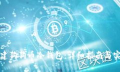 如何创建狗狗币冷钱包：详细指南与实用技巧