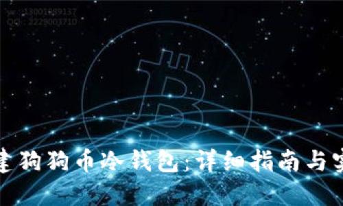 如何创建狗狗币冷钱包：详细指南与实用技巧