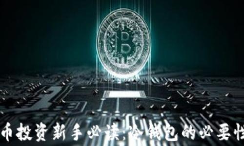 
山寨币投资新手必读：冷钱包的必要性解析