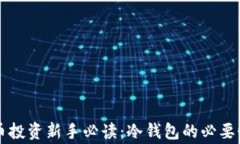 山寨币投资新手必读：冷钱包的必要性解析