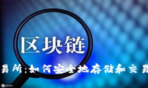 冷钱包交易所：如何安全地存储和交易数字资产